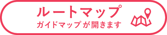 ルートマップ。ガイドマップが開きます