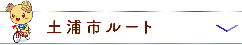 土浦市ルート