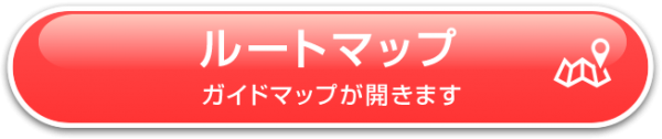 『『ルートマップを開くボタン』の画像』の画像
