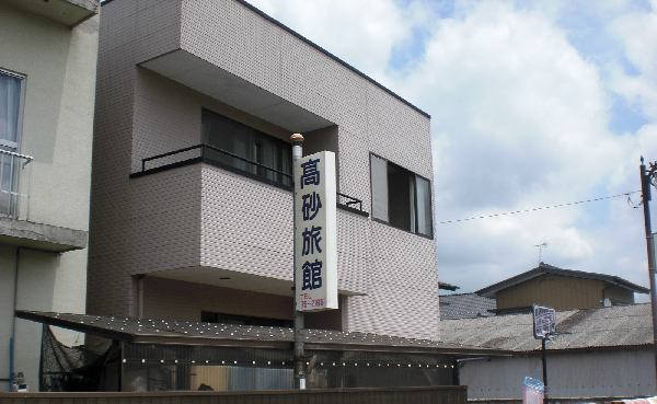 『高砂旅館(1)』の画像