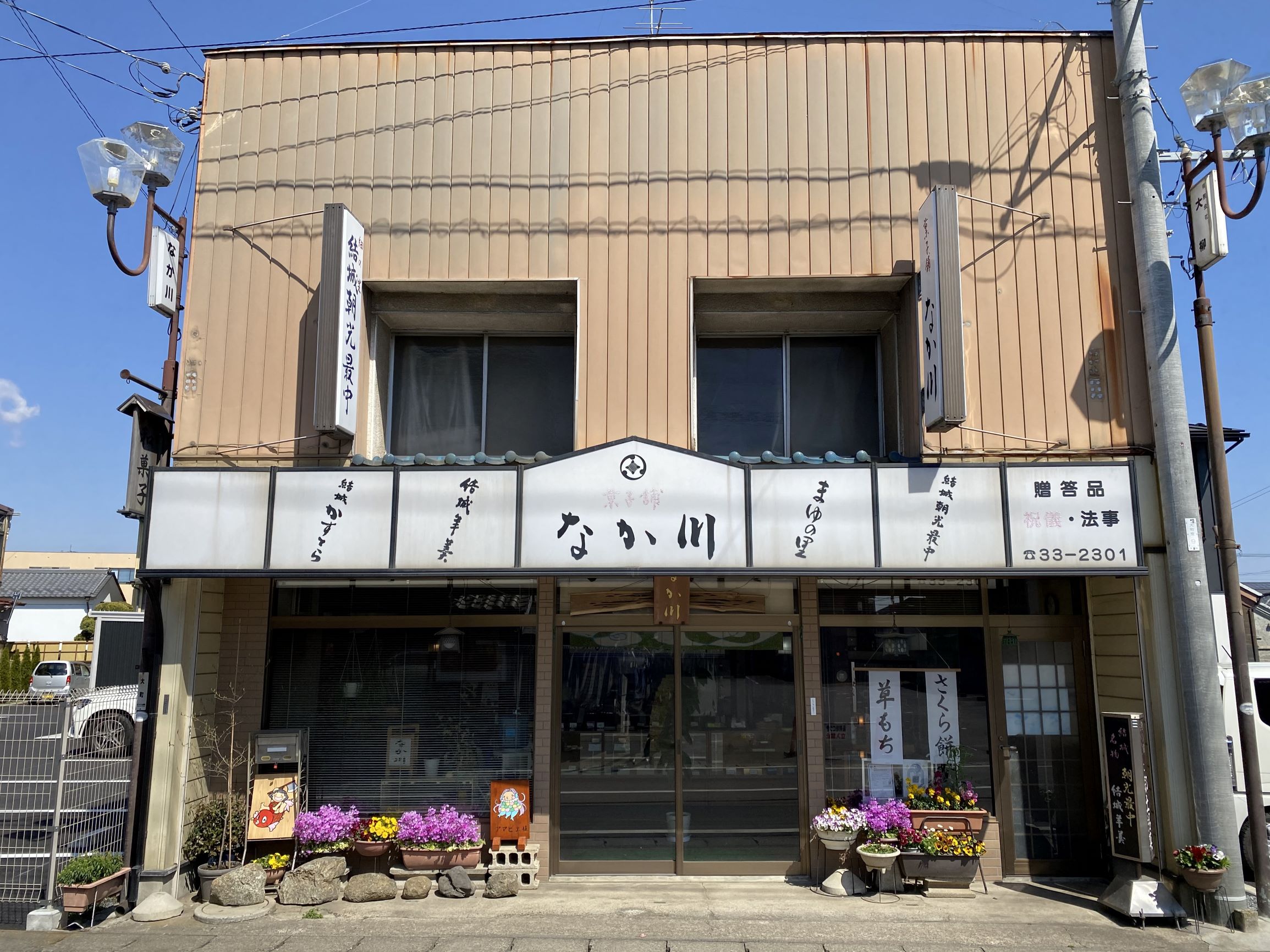 『なか川菓子舗』の画像