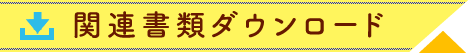 関連ファイルダウンロード