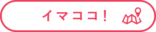 イマココ！