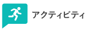 アクティビティ
