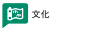 文化