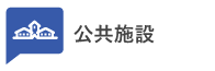 公共施設