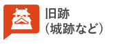 旧跡