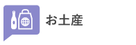 お土産