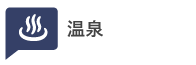 温泉