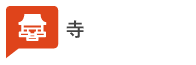 寺
