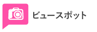 ビュースポット