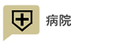 病院