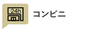 コンビニ