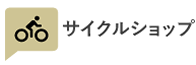 サイクルショップ