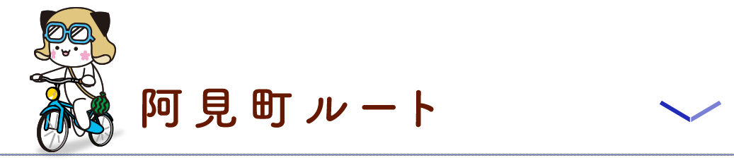 阿見町ルート