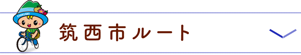 筑西市ルート