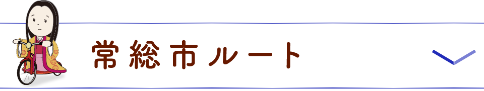 常総市ルート