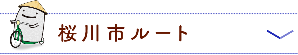 桜川市ルート