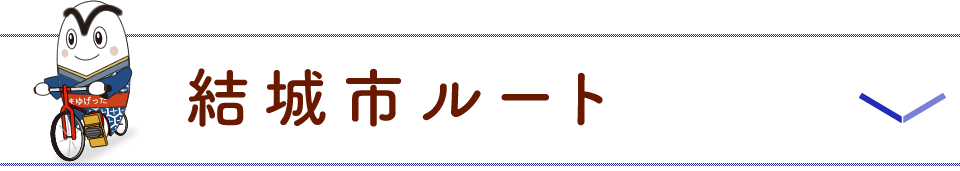 結城市ルート